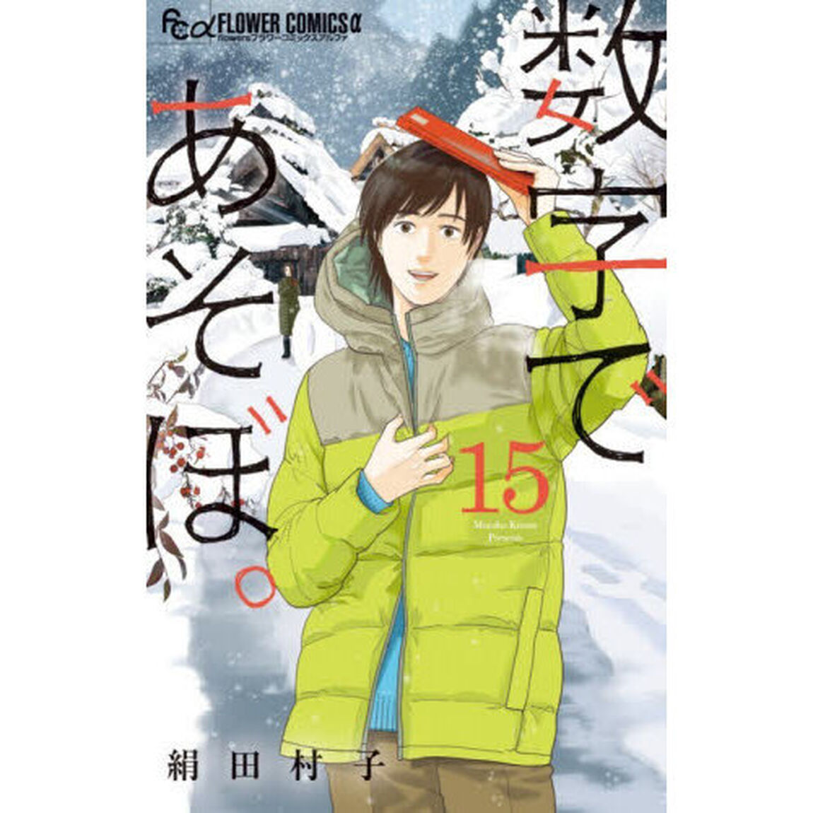 数字であそぼ。 15