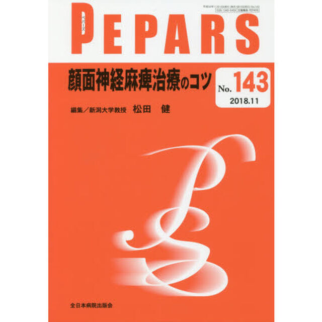 ＰＥＰＡＲＳ　Ｎｏ．１４３（２０１８．１１）「顔面神経麻痺治療のコツ」