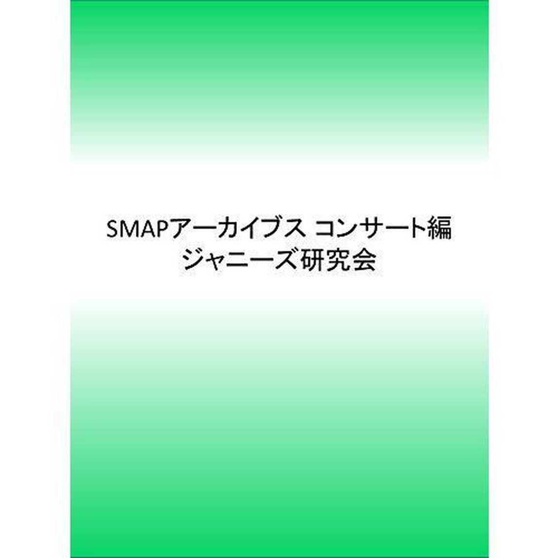 Ｓｍａｐアーカイブス　２５ｔｈ　Ａｎｎｉｖｅｒｓａｒｙ　コンサート編　ＰＨＯＴＯ　ＲＥＰＯＲＴ　ＡＲＣＨＩＶＥＳ