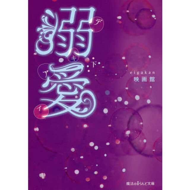 溺愛　〔１〕下