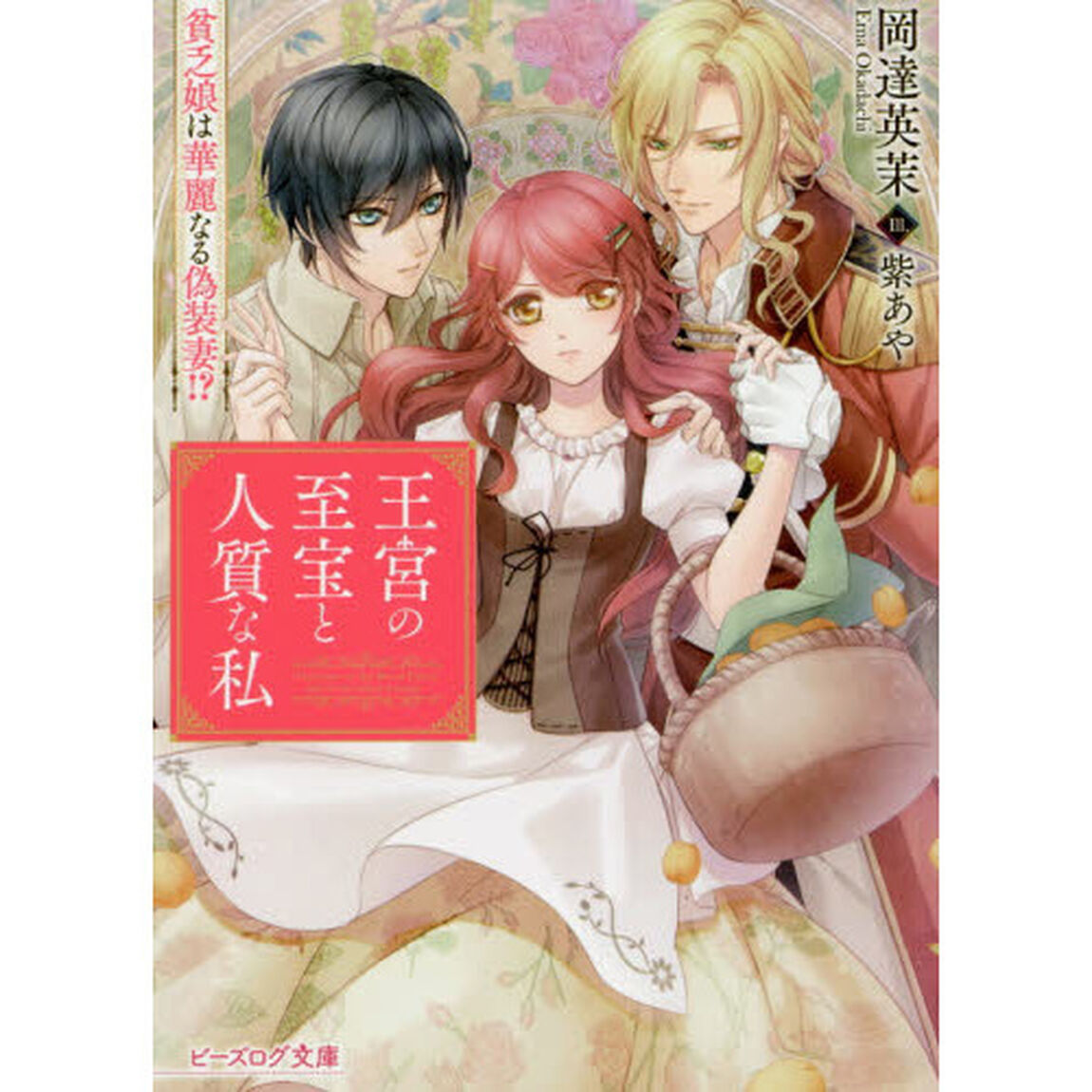 王宮の至宝と人質な私　貧乏娘は華麗なる偽装妻！？