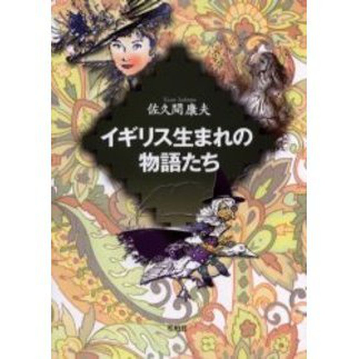 イギリス生まれの物語たち