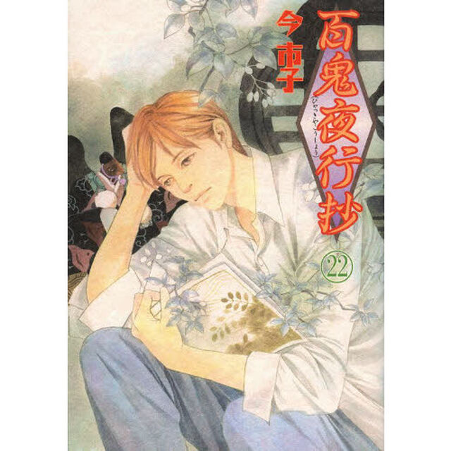 百鬼夜行抄 22