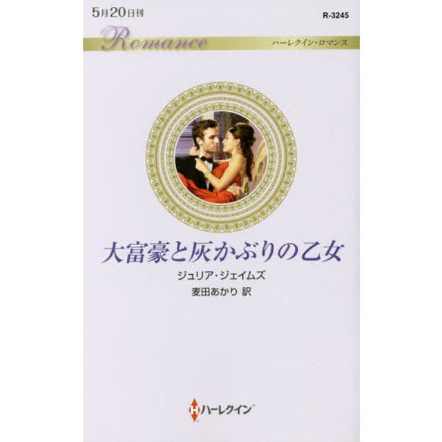 大富豪と灰かぶりの乙女