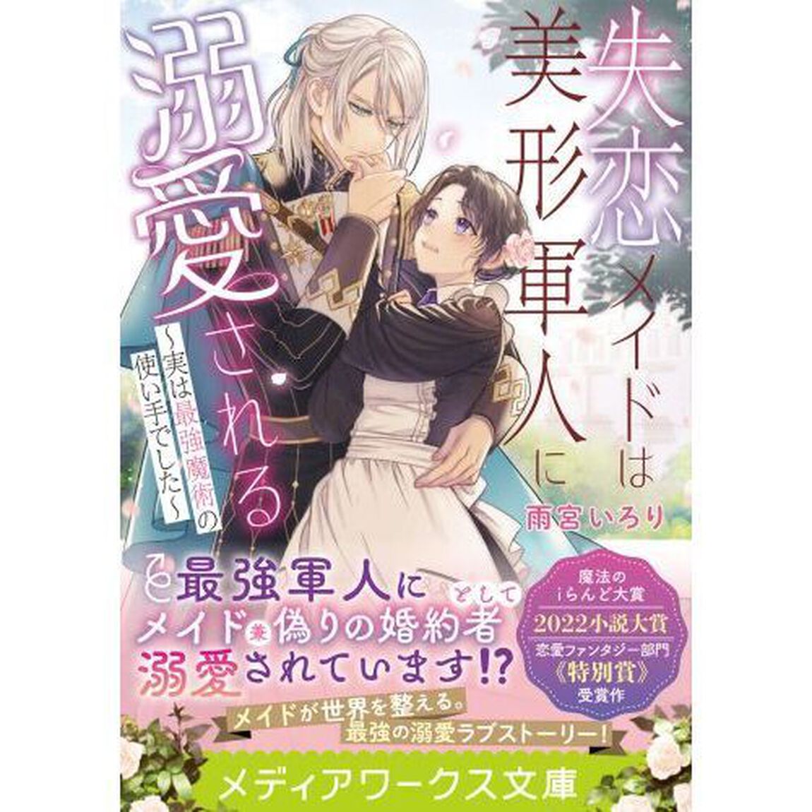 失恋メイドは美形軍人に溺愛される　実は最強魔術の使い手でした
