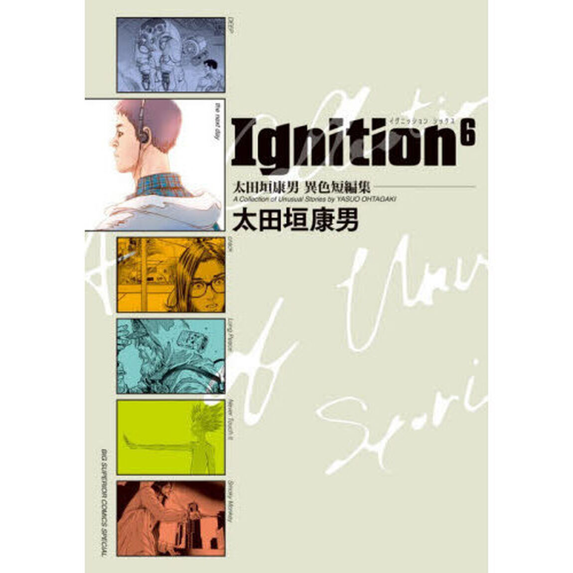 Ｉｇｎｉｔｉｏｎ６　太田垣康男異色短編集