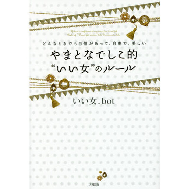 やまとなでしこ的&ldquo;いい女&rdquo;のルール　どんなときでも自信があって、自由で、美しい