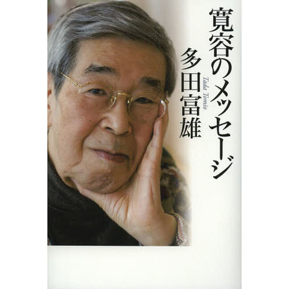 寛容のメッセージ