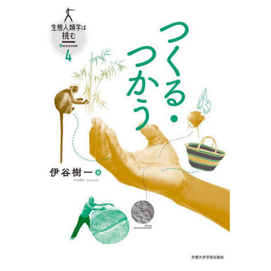 生態人類学は挑む　ＳＥＳＳＩＯＮ４「つくる・つかう」