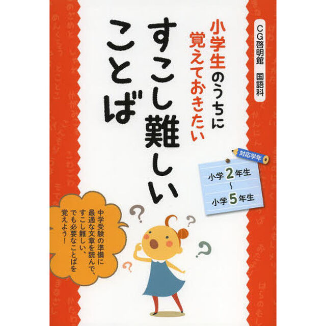 小学生のうちに覚えておきたいすこし難しいことば