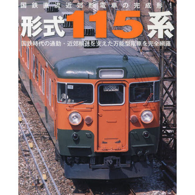 国鉄直流近郊型電車の完成形! 形式115系 (イカロス・ムック)