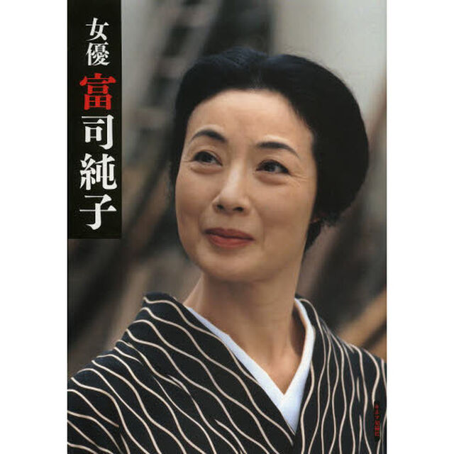 女優富司純子