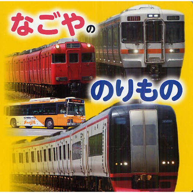 なごやののりもの