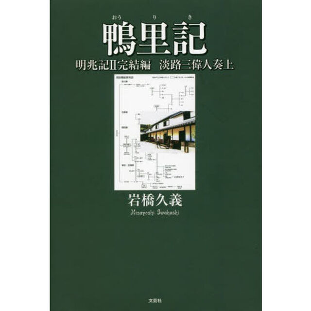 鴨里記　明兆記　２完結編　淡路三偉人奏上