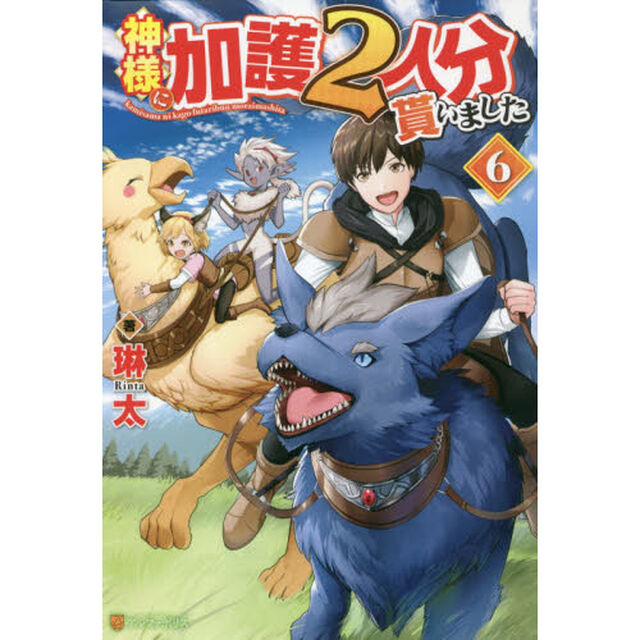 神様に加護２人分貰いました　６
