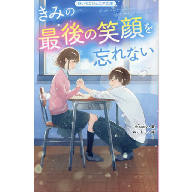 きみの最後の笑顔を忘れない