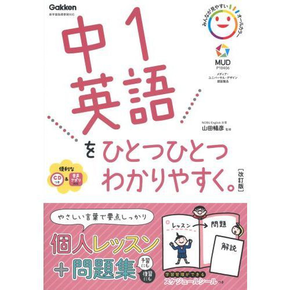 中1英語をひとつひとつわかりやすく。改訂版 (中学ひとつひとつわかりやすく)「改訂版」
