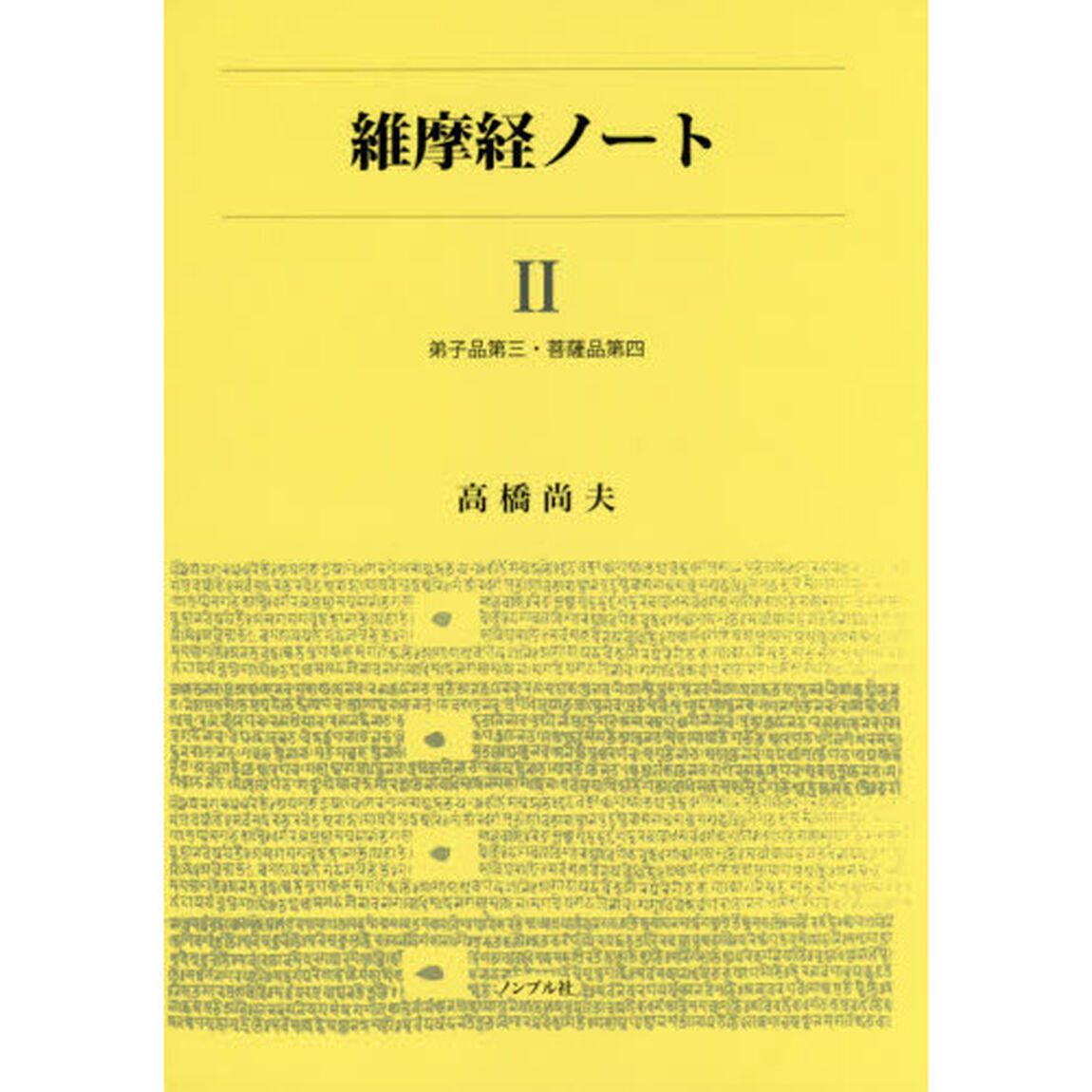維摩経ノート　２「弟子品第三・菩薩品第四」