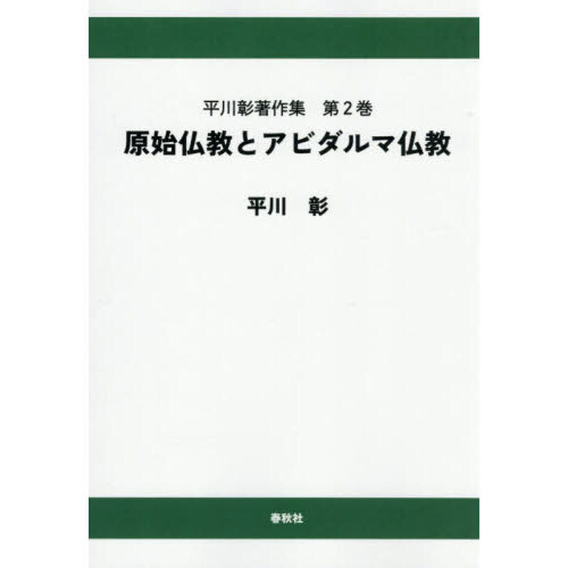 平川彰著作集　第２巻「オンデマンド版」「原始仏教とアビダルマ仏教」