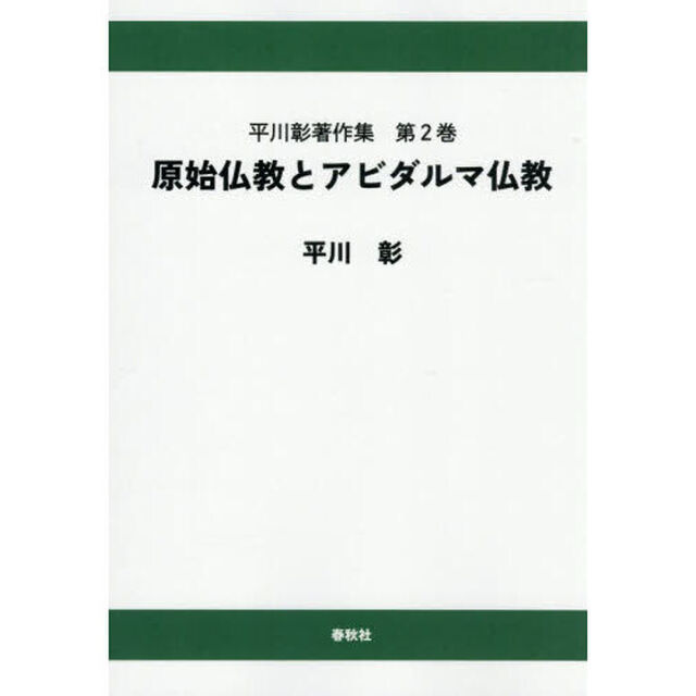 平川彰著作集　第２巻「オンデマンド版」「原始仏教とアビダルマ仏教」