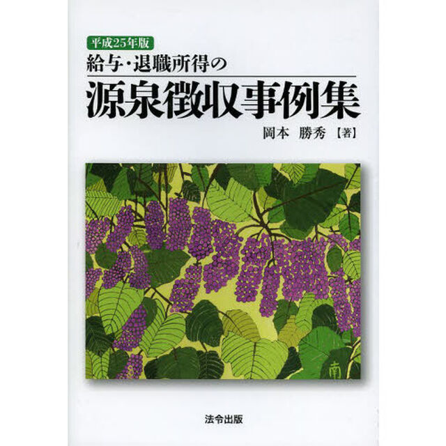 給与・退職所得の源泉徴収事例集　平成２５年版