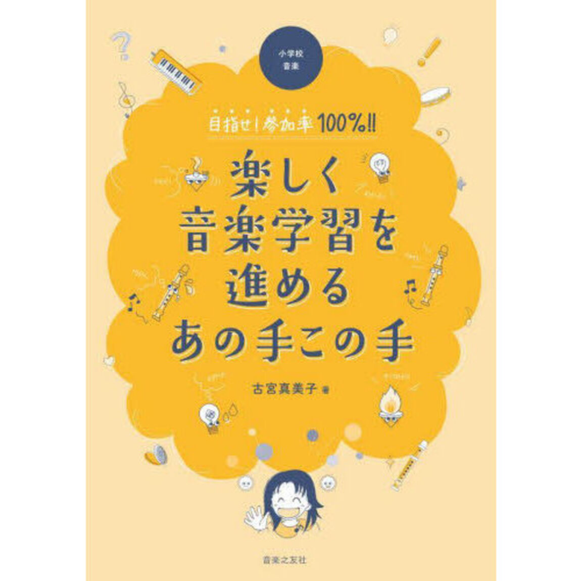 小学校音楽目指せ！参加率１００％！！楽しく音楽学習を進めるあの手この手
