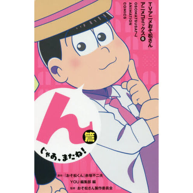 ＴＶアニメおそ松さんアニメコミックス　６「んじゃあ、またね！篇」