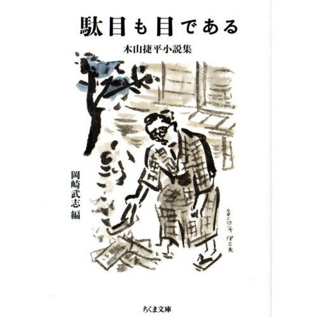 駄目も目である　木山捷平小説集