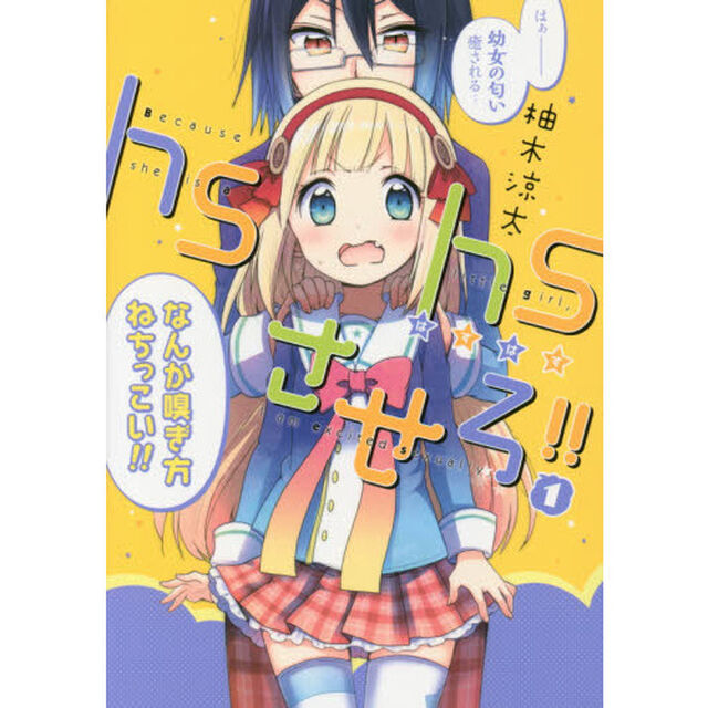 ｈｓｈｓ（はすはす）させろ！！　１