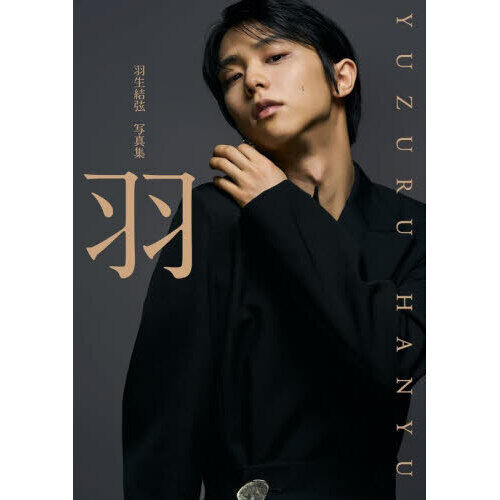 羽 羽生結弦写真集 - 通販｜セブンネットショッピング