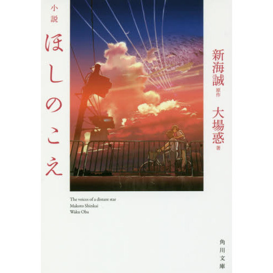 小説ほしのこえ