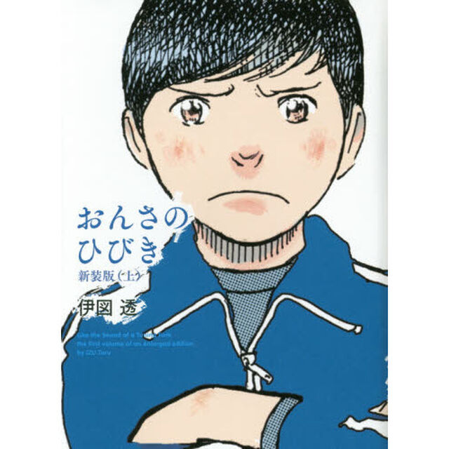 おんさのひびき　上「新装版」