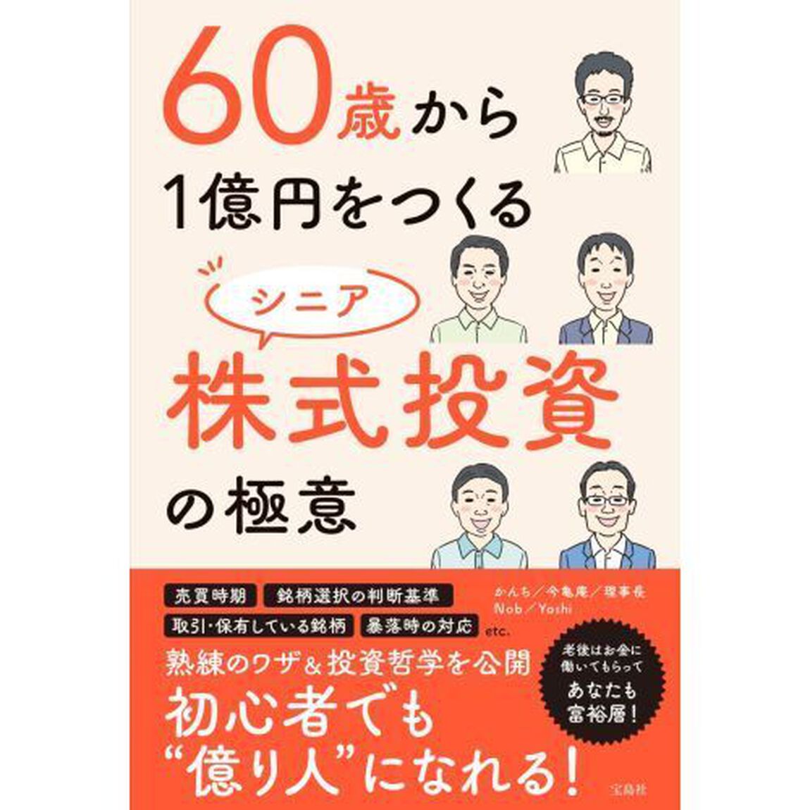 ６０歳から１億円をつくるシニア株式投資の極意