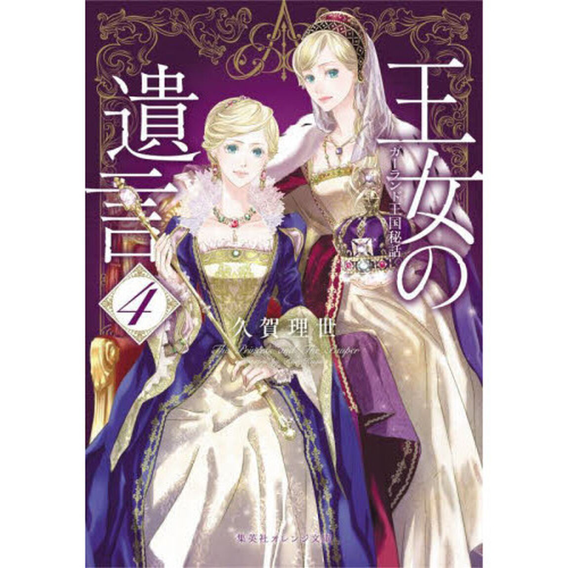 王女の遺言　ガーランド王国秘話　４