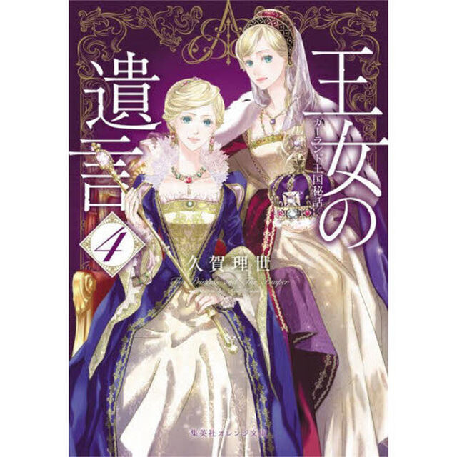 王女の遺言　ガーランド王国秘話　４