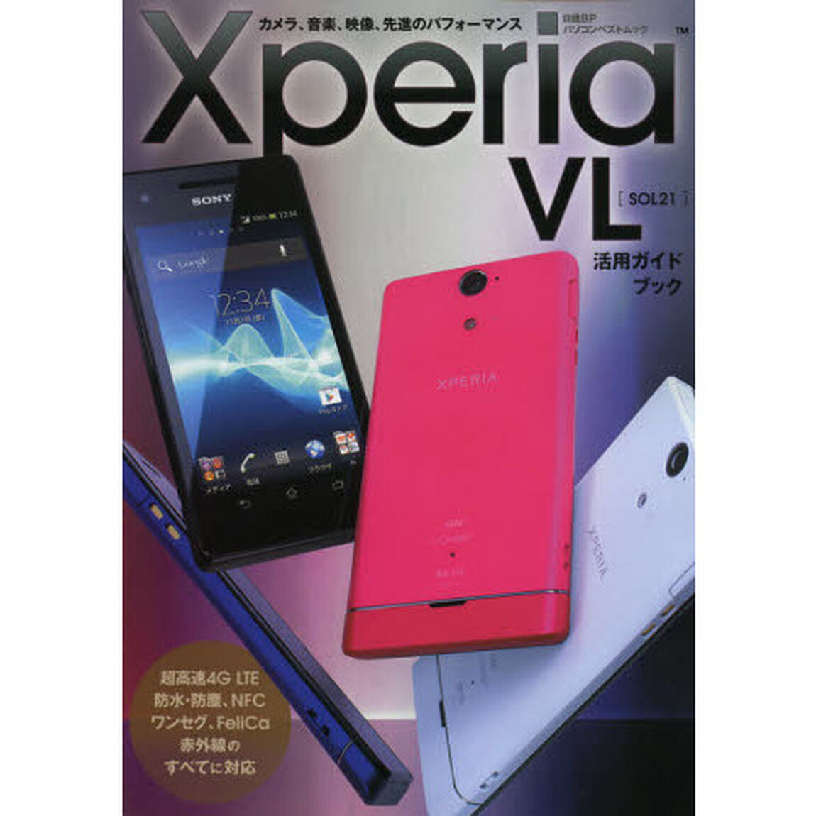 Ｘｐｅｒｉａ　ＶＬ　ＳＯＬ２１活用ガイドブック　カメラ、音楽、映像、先進のパフォーマンス
