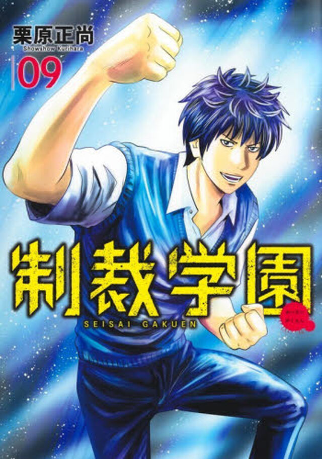 制裁学園　９