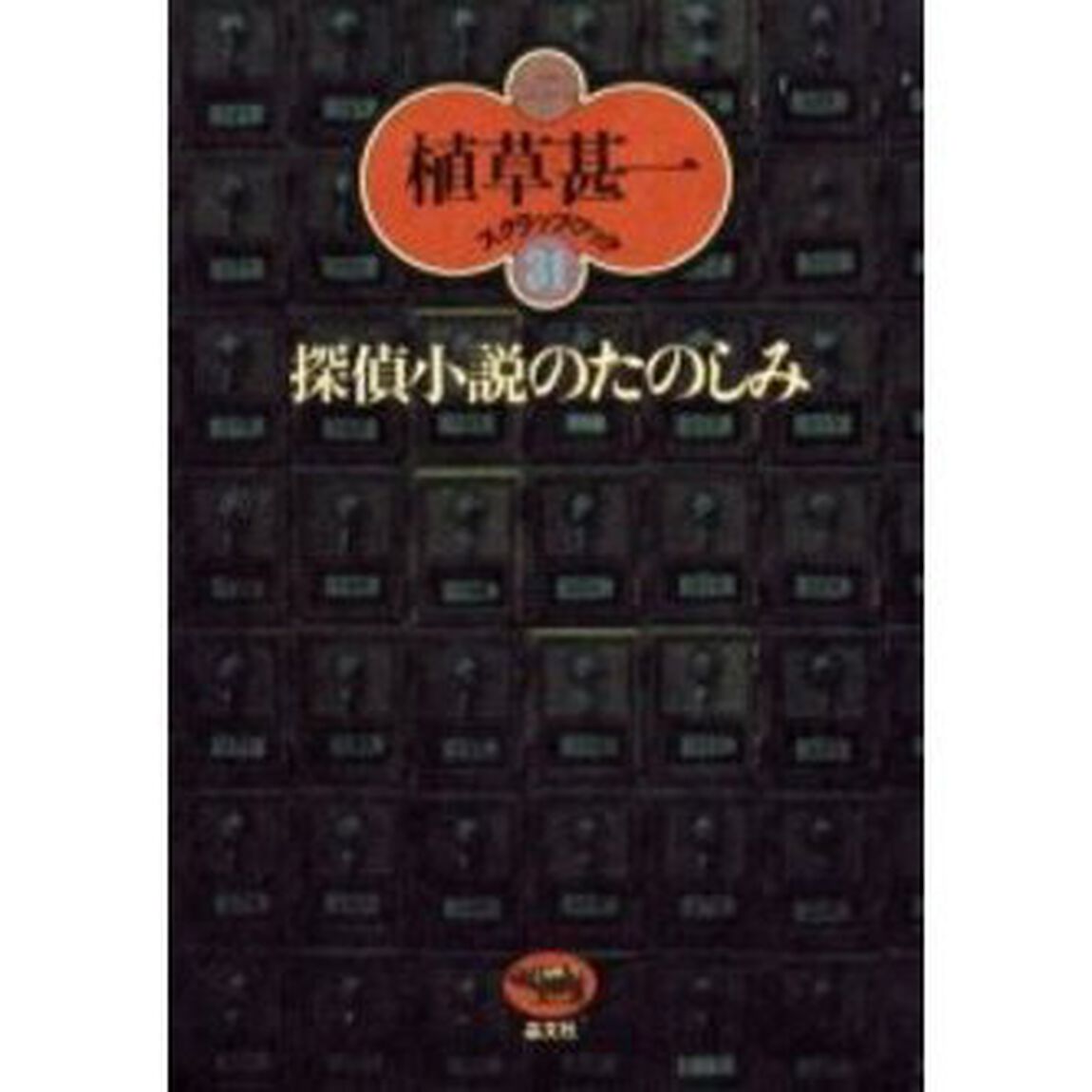 探偵小説のたのしみ　新装版