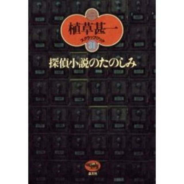 探偵小説のたのしみ　新装版