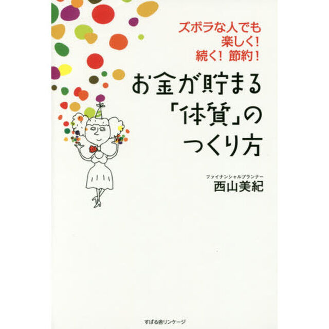 お金が貯まる「体質」のつくり方