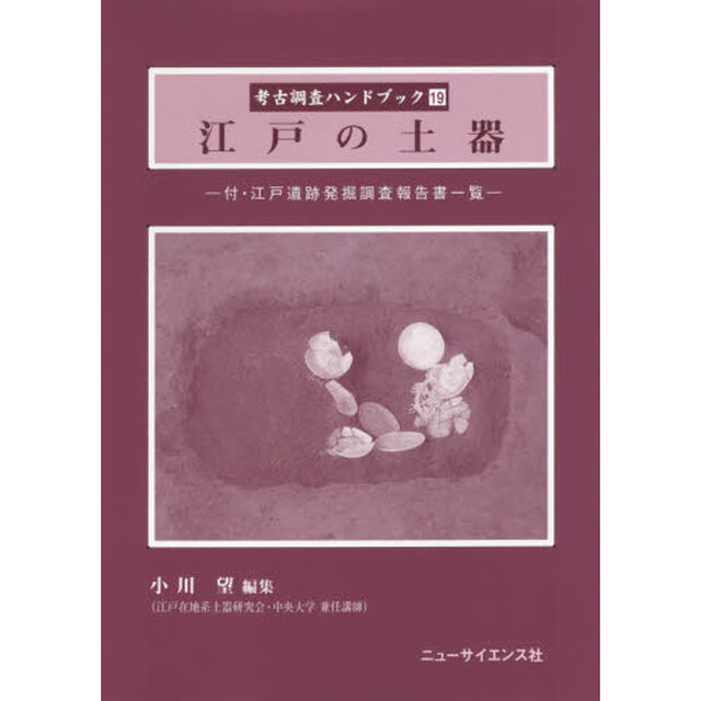 考古調査ハンドブック　１９「江戸の土器　付・江戸遺跡発掘調査報告書一覧」