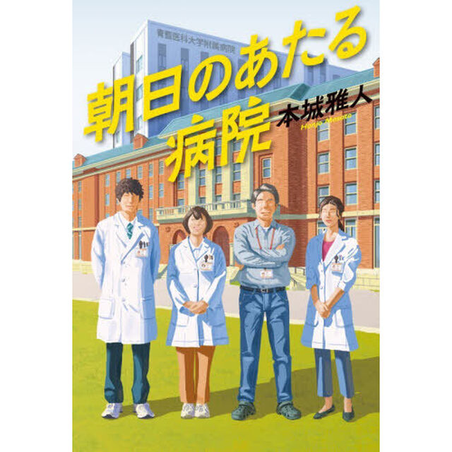 朝日のあたる病院