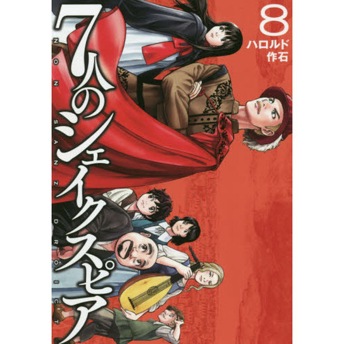 ７人のシェイクスピアＮＯＮ　ＳＡＮＺ　ＤＲＯＩＣＴ　８