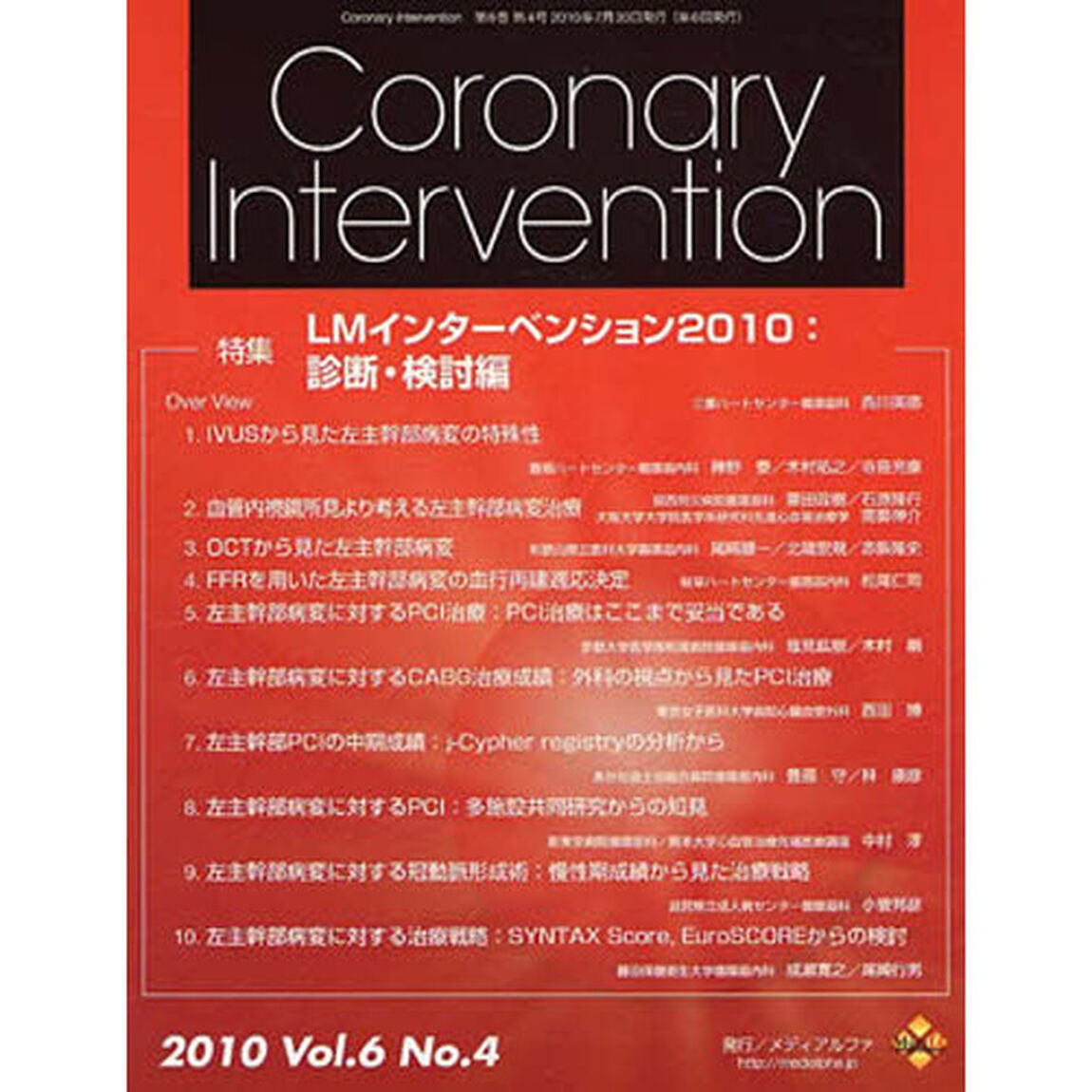 Ｃｏｒｏｎａｒｙ　Ｉｎｔｅｒｖ　６－　４
