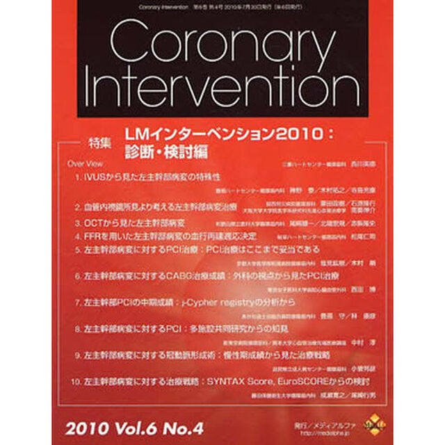 Ｃｏｒｏｎａｒｙ　Ｉｎｔｅｒｖ　６－　４