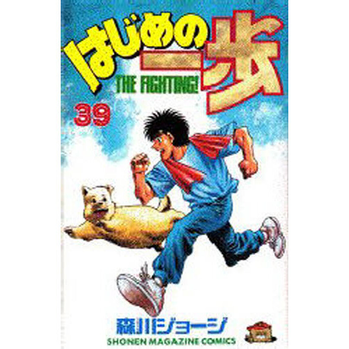 はじめの一歩　　３９