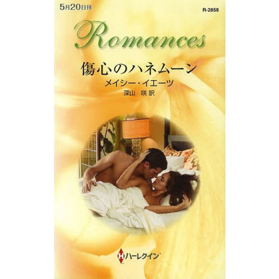 傷心のハネムーン
