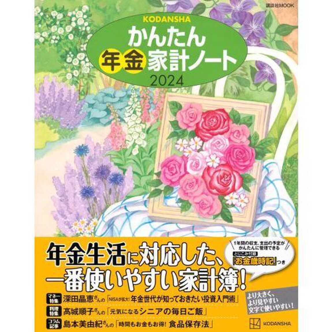 &rsquo;２４　かんたん年金家計ノート