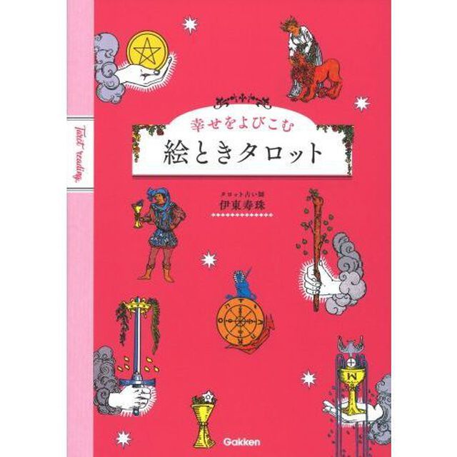 幸せをよびこむ絵ときタロット