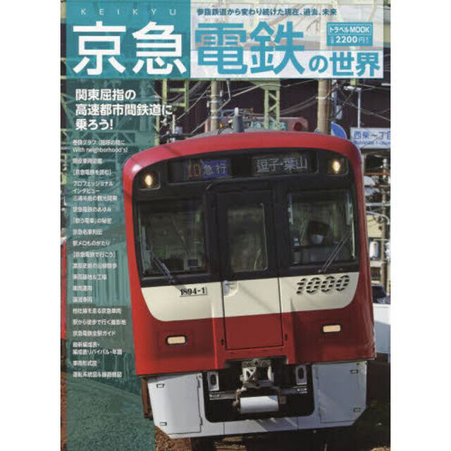 京急電鉄の世界
